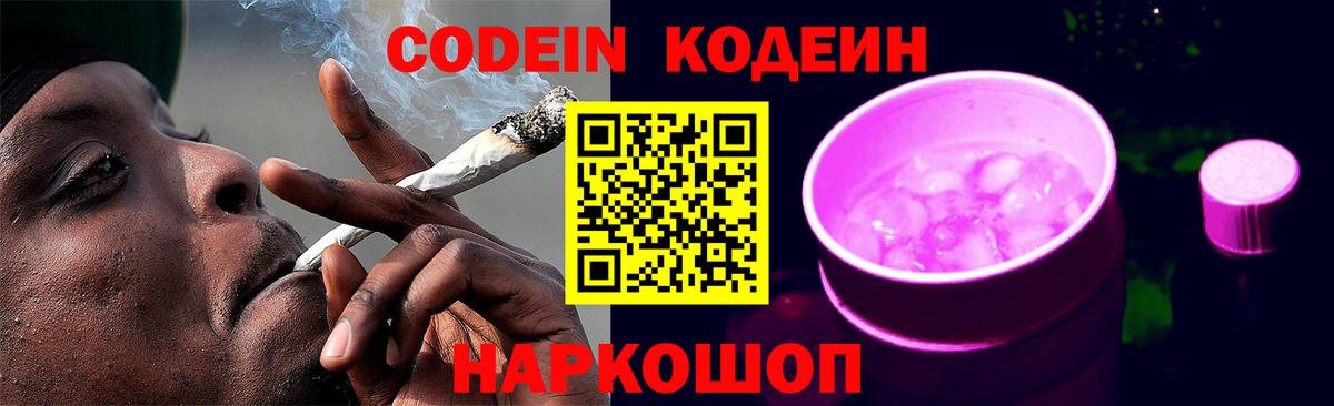 Кодеиновый сироп Lean напиток Lean (лин)  Вход с VPN  Знаменск  Кодеин напиток Lean (лин) 